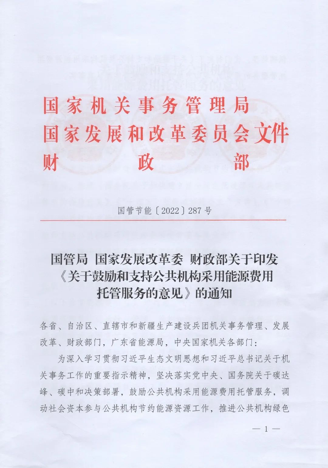 國管局、國家發(fā)改委、財政部、鼓勵和支持公共機構采用能源費用托管服務(wù)
