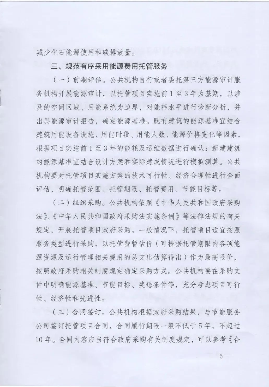 國管局、國家發(fā)改委、財政部、鼓勵和支持公共機構采用能源費用托管服務(wù)