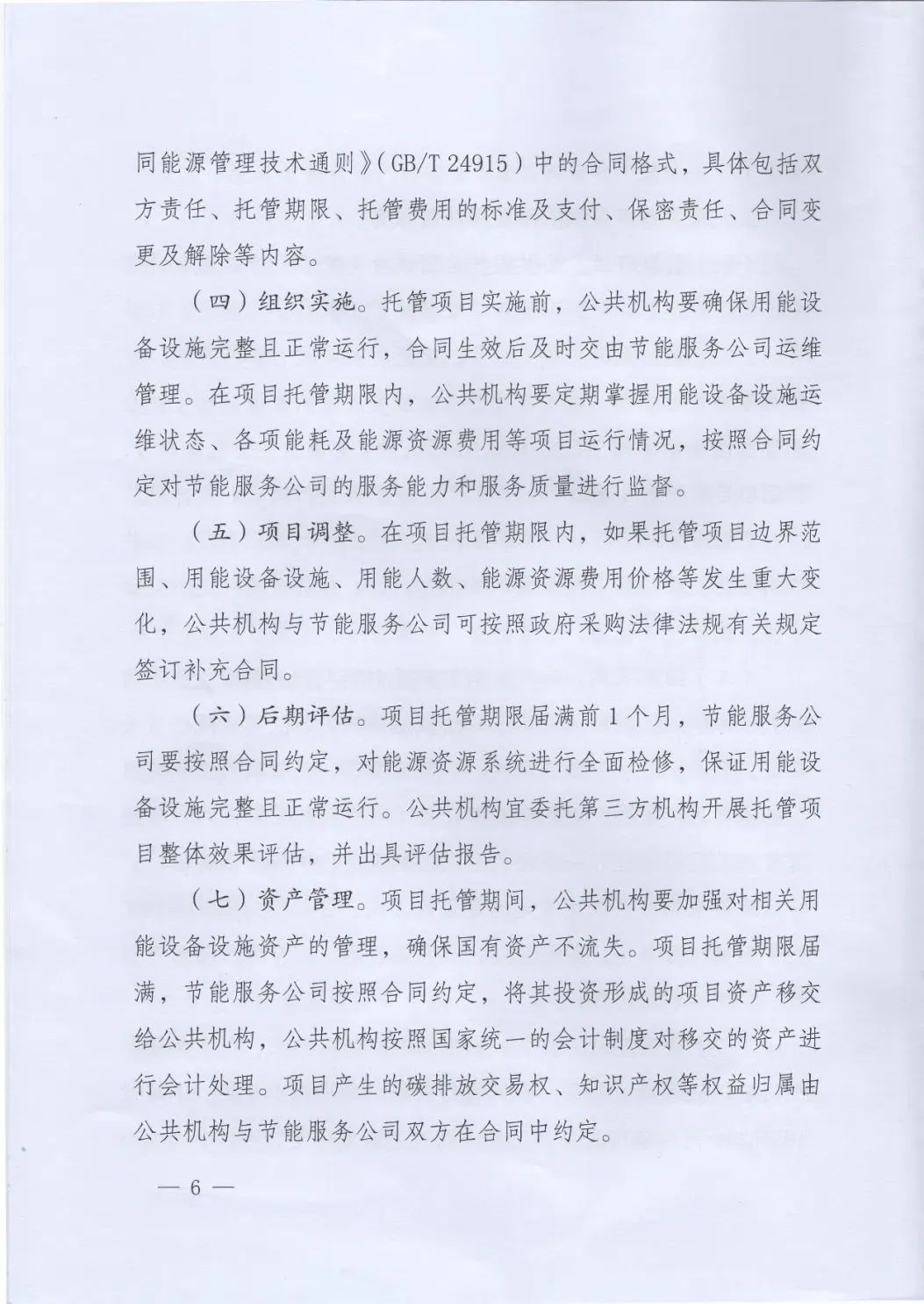 國管局、國家發(fā)改委、財政部、鼓勵和支持公共機構采用能源費用托管服務(wù)